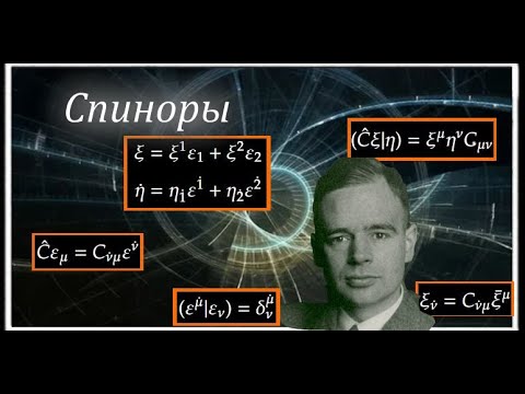 Видео: Спиноры. Абстрактное введение