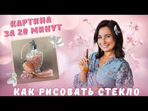 Видео: Картина за 20 минут! Как рисовать стекло. Пишем маслом и акрилом