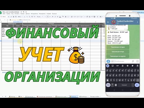 Видео: Таблица + бот финансового учета компании | Google + Telegram