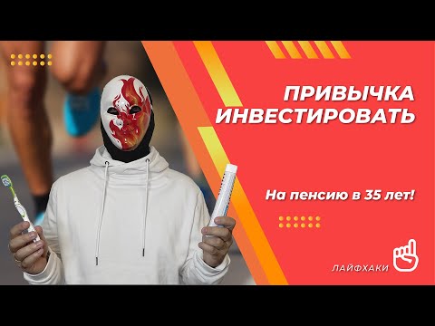 Видео: Полезные финансовые привычки. Как привить денежные привычки без силы воли и сверхусилий