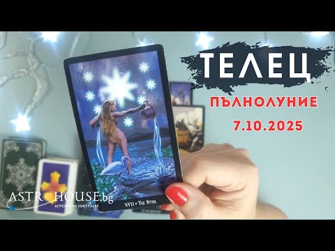 Видео: 💥Телец Таро💫 Пълнолуние в Овен💫 7 октомври 2025💫