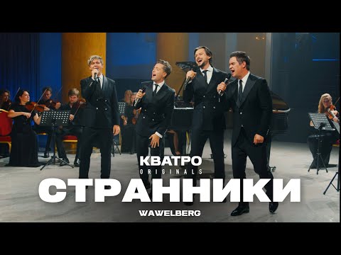 Видео: Кватро Originals - Странники
