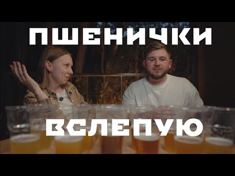 Видео: Пивной подкаст #30: Слепая дегустация пшеничного пива. Найдём идеальное?