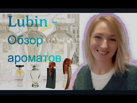 Видео: Обзор ароматов исторического парфюмерного Дома Lubin