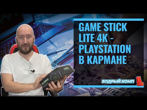 Видео: GAME STICK LITE 4K PLAYSTATION В КАРМАНЕ