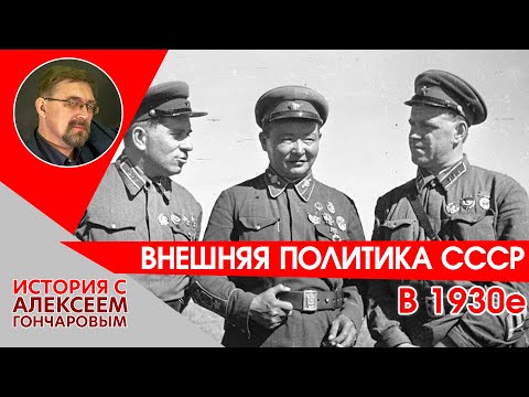 Видео: Внешняя политика СССР в 1930е