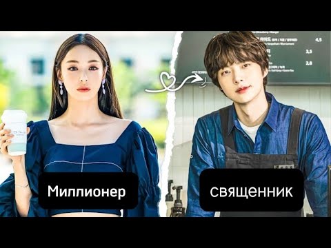 Видео: Миллиардтар иесі тәкаппар қыз сымбатты жас абызға ғашық болады