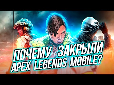 Видео: Почему закрыли Apex Legends Mobile? Мобильный апекс не доступен!