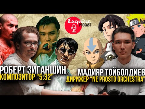 Видео: Дирижер NE PROSTO ORCHESTRA х Композитор 5:32: о музыке в кино и влиянии аниме  | Esquire Podcast
