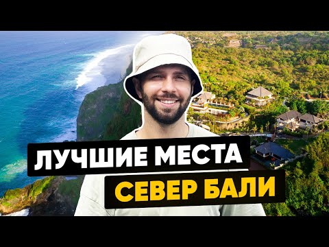 Видео: СЕВЕР БАЛИ / ЛАВИНА / ДЕЛЬФИНЫ