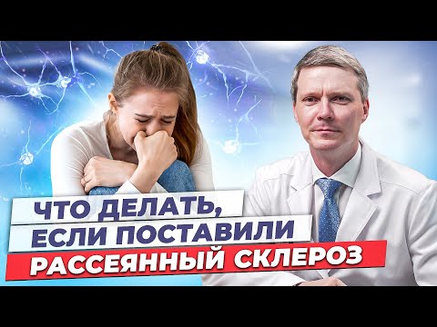 Видео: Рассеянный склероз. Что делать?