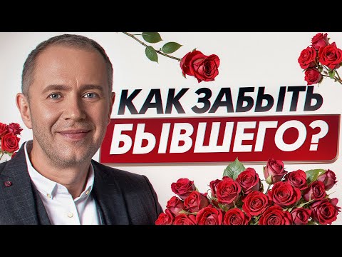 Видео: Как отпустить бывших НАВСЕГДА? / Простые способы избавиться от прошлого!
