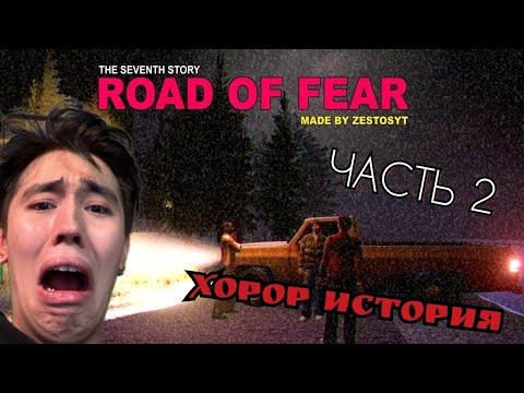 Видео: НА АСЛАНА ШУКАШУ НАЧПЛМ ОХОТИТСЯ В ROAD OF FEAR (2 ЭПИЗОД) #асланшукаша #twitch #horror