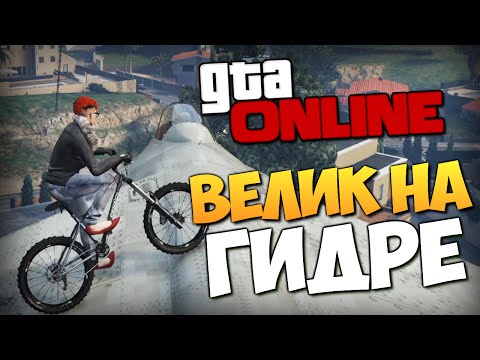 Видео: GTA ONLINE - ВЕЛИК НА ГИДРЕ! #233