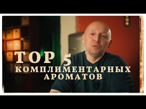 Видео: ТОП 5 КОМПЛИМЕНТАРНЫХ ПАРФЮМОВ ДЛЯ МУЖЧИН