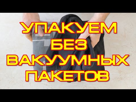 Видео: Как обойтись без вакуумных пакетов? Часть1