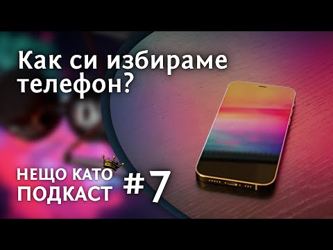Видео: КАК ИЗБИРАМЕ ТЕЛЕФОН? | НЕЩО КАТО ПОДКАСТ