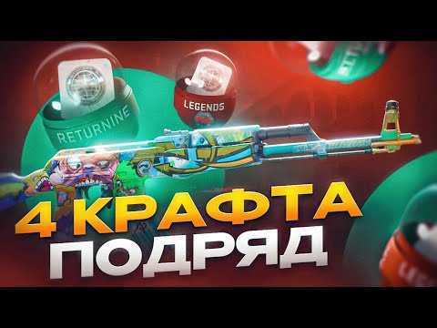 Видео: 🔥 КРАФЧУ АК-47 ТУННЕЛЬНЫЕ ТВАРИ ЗА 100К РУБЛЕЙ В CS2🔥 #кс2