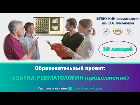 Видео: АЗБУКА РЕВМАТОЛОГИИ. Семинар №6