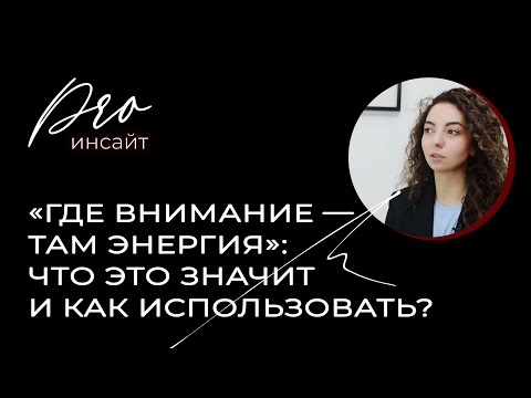 Видео: «Где внимание — там энергия»: что это значит и как это использовать?