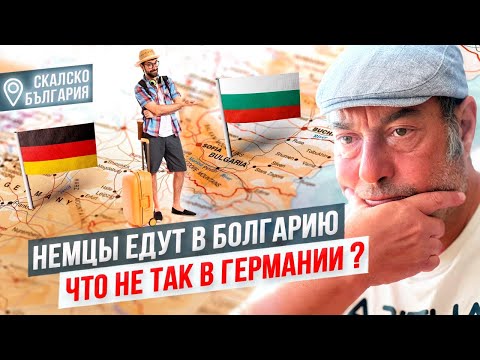 Видео: Почему немцы переезжают в Болгарию? Что не так в Германии?