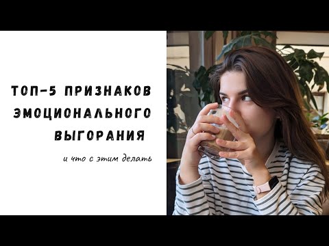 Видео: Чувствуете постоянную усталость и апатию? Возможно, это эмоциональное выгорание!