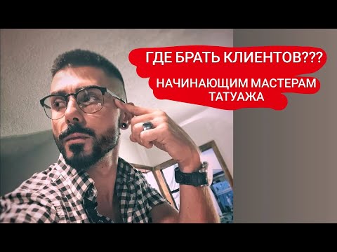 Видео: Где искать клиентов начинающему мастеру татуажа