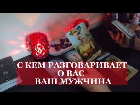 Видео: С КЕМ ОН РАЗГОВАРИВАЕТ О ВАС? |Таро онлайн |таро