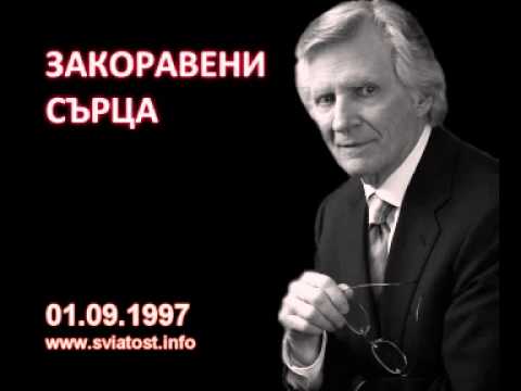 Видео: 1997.09.01: Закоравени сърца в Божия дом