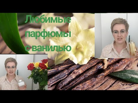 Видео: Любимые парфюмы с нотой ванили ! Топ 10!Женственные,притягательные