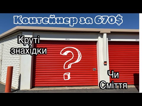 Видео: Контейнер за 670$ Круті знахідки чи сміття ?