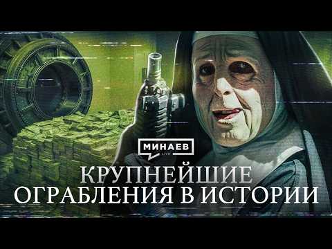Видео: Лувр и 10 самых резонансных ограблений в мире / Уроки истории / МИНАЕВ