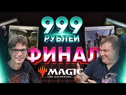 Видео: Турецкие пони vs Каналы Крокодила ФИНАЛ мтг версус колод за 999 рублей WinCondition mtg versus