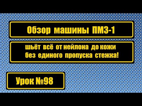 Видео: Обзор швейной машины ПМЗ-1. Шьёт всё от нейлона до кожи без пропусков стежка!