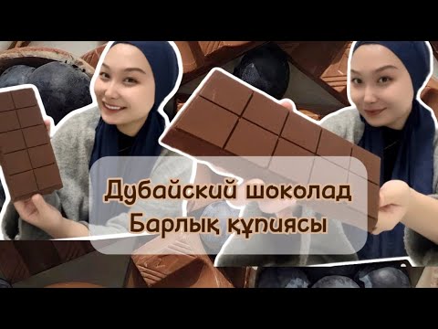 Видео: ДУБАЙСКИЙ ШОКОЛАД  2-ші бөлім\ Құпиялары\ Фисташковая паста\ Катаиф\ все секреты🍫Барлық құпиялары✅💕