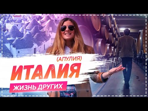 Видео: Италия Апулия | Travel-шоу «Жизнь других» 21.04.2019