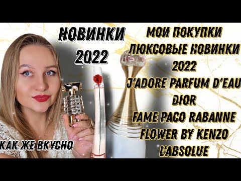 Видео: Удачные новинки парфюмерии 2022.Dior,Kenzo,Paco Rabanne.