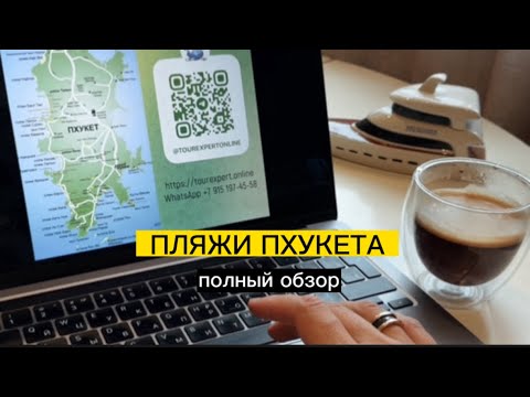 Видео: КАКОЙ ПЛЯЖ НА ПХУКЕТЕ ВЫБРАТЬ ДЛЯ ОТПУСКА? Обзор по карте острова, прямой эфир турагентства