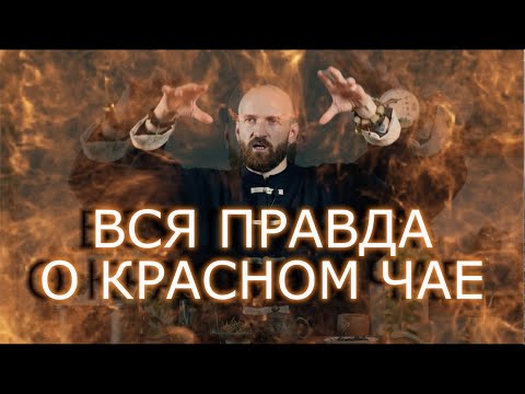 Видео: Красный чай - база знаний | Дянь Хун | Сяо Чжун | Цзинь Цзюнь Мэй