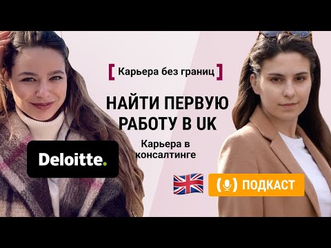 Видео: Как начать строить карьеру в консалтинге. Первая работа в Deloitte