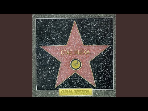 Видео: Одна звезда