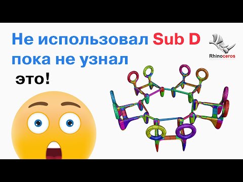 Видео: Я не использовал Sub Div в Rhino, пока не узнал это...