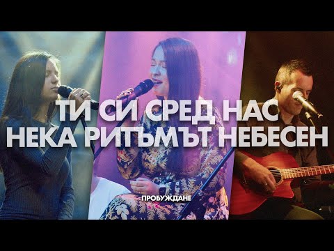 Видео: ТИ СИ СРЕД НАС / НЕКА РИТЪМЪТ НЕБЕСЕН | Acoustic Session | Хваление "ПРОБУЖДАНЕ"