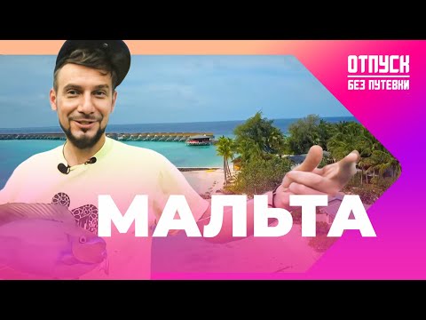 Видео: МАЛЬТА. КОКТЕЙЛЬ ВЕЛИКОГО ПРОШЛОГО И ЯРКОГО НАСТОЯЩЕГО. Отпуск без путёвки