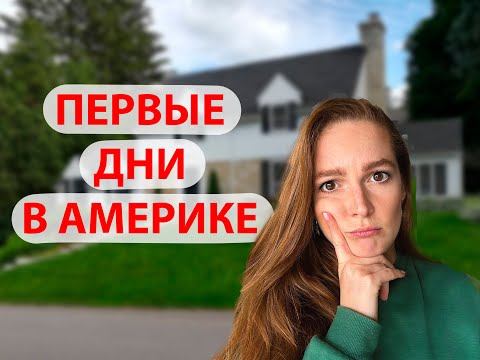 Видео: НАШИ ПЕРВЫЕ ДНИ В АМЕРИКЕ. ГОСТИНИЦА. АРЕНДА И ПОКУПКА МАШИНЫ В АМЕРИКЕ. ШКОЛА В АМЕРИКЕ.