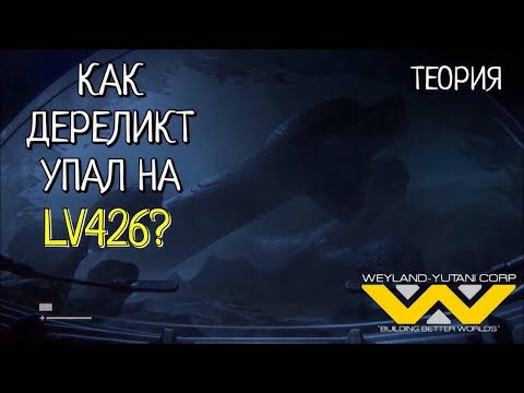 Видео: КАК ДЕРЕЛИКТ УПАЛ НА LV426 | ТЕОРИЯ. СЮЖЕТ ФИЛЬМА ЧУЖОЙ: ПРОБУЖДЕНИЕ 2019