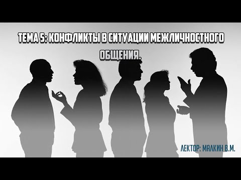 Видео: Факультатив "Психология общения". Тема 5. "Конфликты в ситуации межличностного общения".