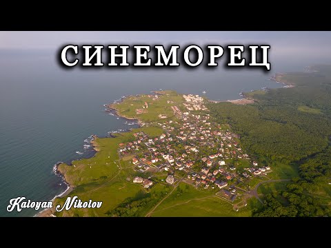 Видео: Синеморец — Уникални Дрон Кадри с Калоян Николов | Sinemorets —  Drone Views with Kaloyan Nikolov