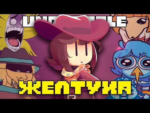 Видео: Так ли хороша Undertale Yellow / Обзор БЕЗ СПОЙЛЕРОВ