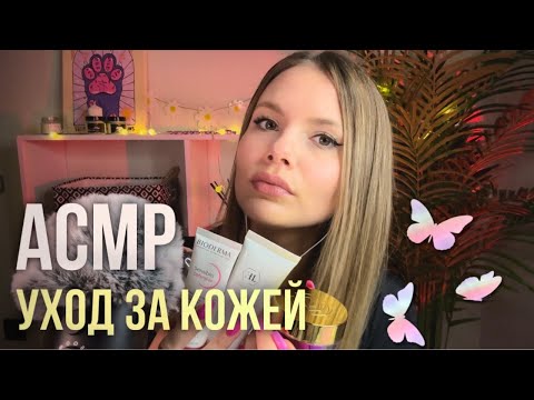 Видео: АСМР Мой Уход За Кожей • Очень Близкий Шепот • Болталка